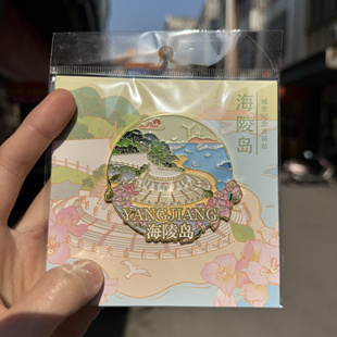 阳江海陵岛文创放生台地标金属冰箱贴旅游纪念伴手礼2025新款