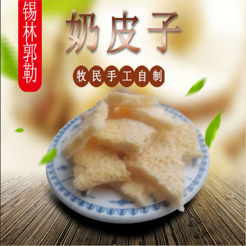 顺丰包邮奶皮子内蒙古牧民手工自制奶皮子
