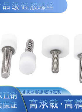 食品级硅胶螺丝硬度70不锈钢白色胶头螺丝螺杆防撞减震缓冲螺栓