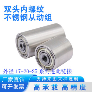 不锈钢滚筒双轴承滚轮双头内螺纹从动组滚轴被动轮压轮传动输送轮