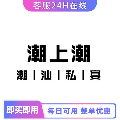 潮上潮按照整单打85折优惠全国通用整单打折优惠代下单代买单