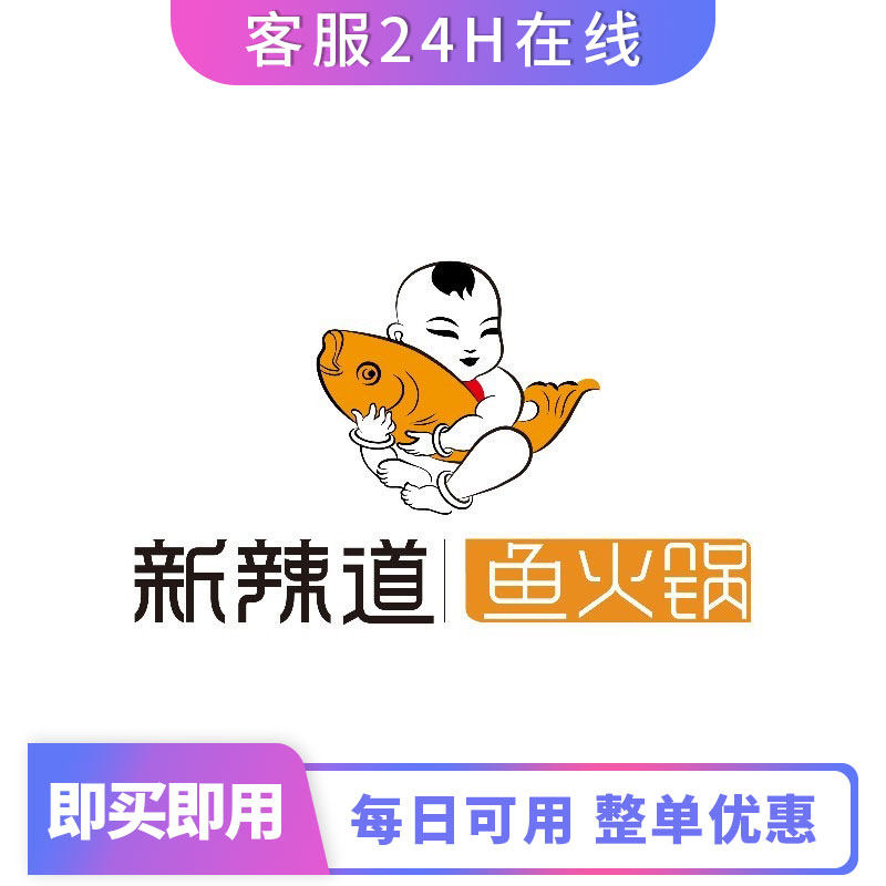 新辣道鱼火锅 8.8折 优惠券电子券折扣券可用