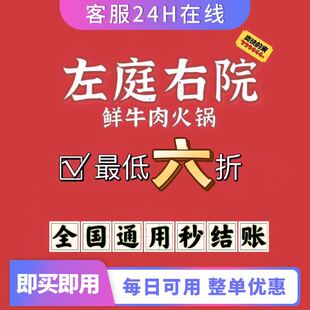 左庭右院 代买单 全单6折起含酒水锅底调料 周末可用潮汕牛肉火锅