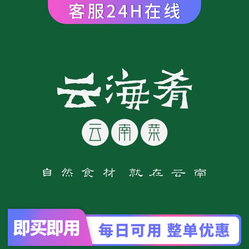 【全国通用】云海肴84折全单打折 北京天津上海折扣券团购券