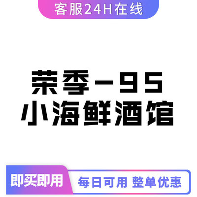 荣季-95·小海鲜酒馆打折券全单93折扣优惠券整单93折