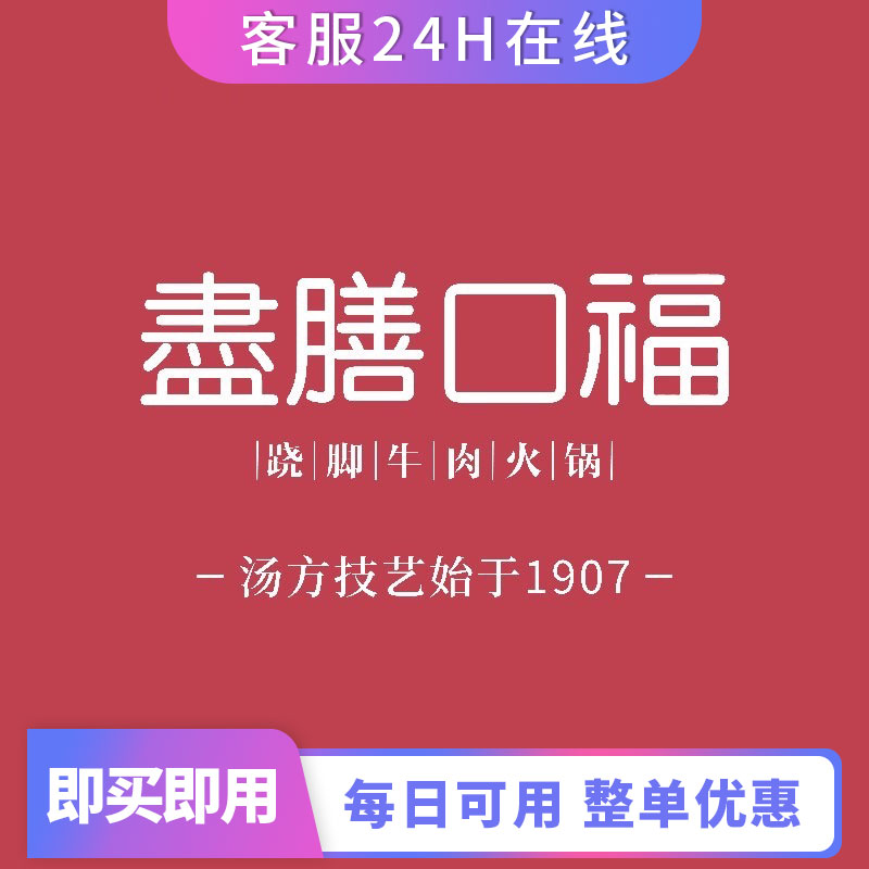 尽膳口福跷脚牛肉火锅整单打91折优惠全国通用整单打折优惠代下单