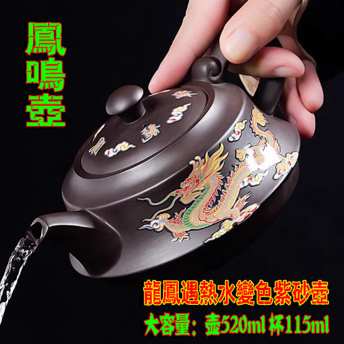 紫砂壶遇龙凤热水变色原矿凤鸣壶