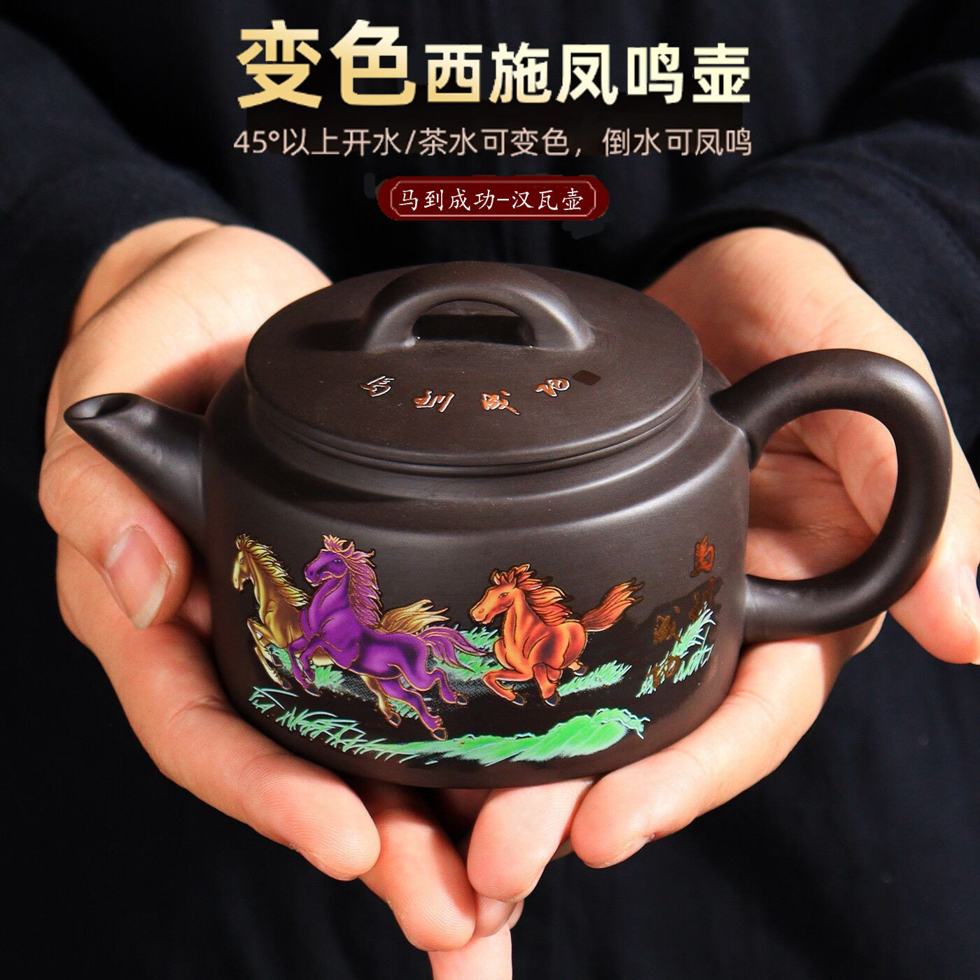 手工紫砂泡茶壶马到成功遇热变色凤鸣汉瓦壶整套茶具家用送礼礼盒