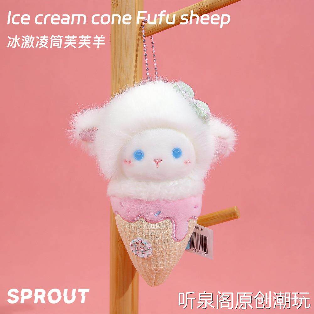 可爱冰淇淋筒芙芙小羊挂件钥匙扣毛绒公仔玩偶包包挂饰礼品