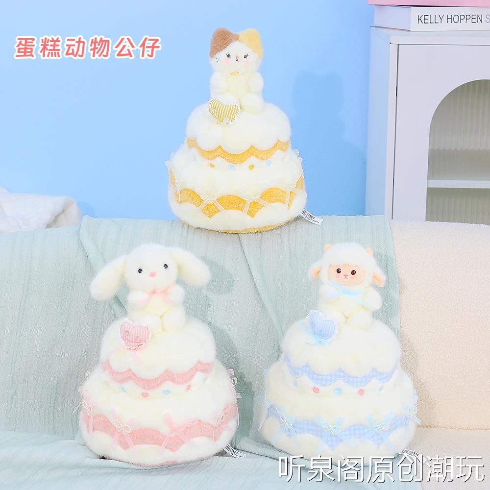 超萌爱心蛋糕毛绒公仔可爱小羊兔子玩偶抱枕儿童生日礼物玩具