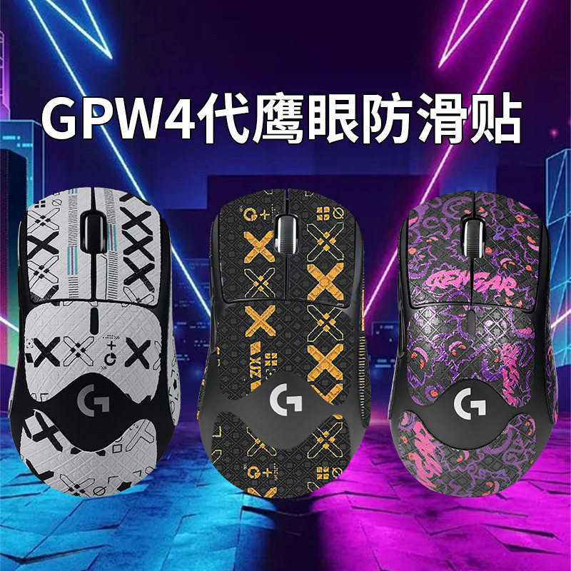 适用gpw四代鹰眼鼠标防滑贴图片