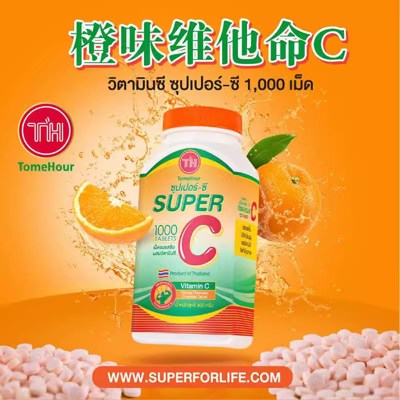 泰国正品代购皇家super C超级vc咀嚼片天然维生素c1000片成人儿童 保健食品/膳食营养补充食品 维生素/复合维生素 原图主图