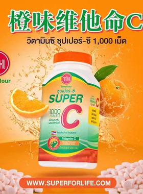 泰国维生素C咀嚼片1000片超级VC原装进口天然桔橙子味成人儿童