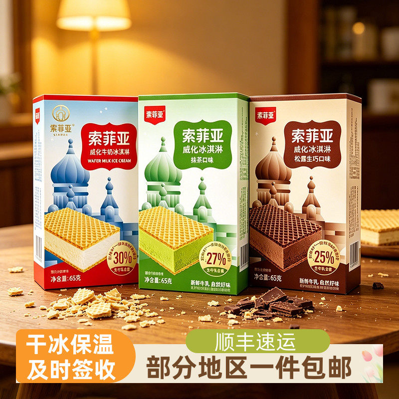 索菲亚威化冰淇淋牛奶松露生巧抹茶茉莉玫珑瓜夹心雪糕10盒包邮