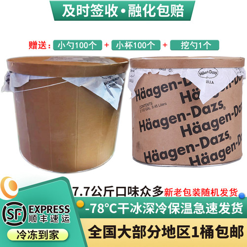 哈根达斯大桶冰淇淋顺丰包邮