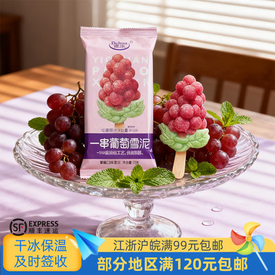 德华一串葡萄雪糕水果雪泥冷饮冰棍3D冰淇淋