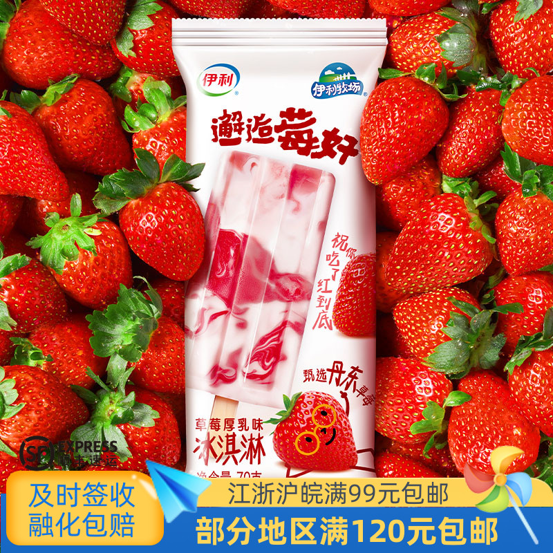 伊利草莓厚乳冰淇淋丹东草莓