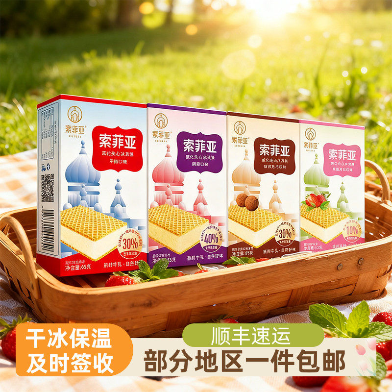 索菲亚威化牛奶冰淇淋雪糕冷饮奶油夹心冰激凌20盒顺丰包邮