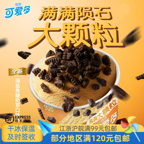 可爱多杯海盐焦糖奶茶冰淇淋