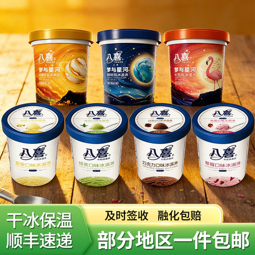 中国八喜550克冰淇淋-18℃