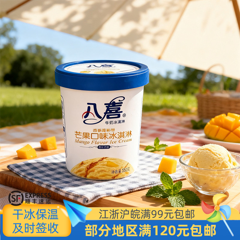 中国八喜550g芒果冰淇淋-18℃