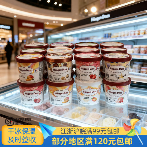 哈根达斯法国进口冰淇淋