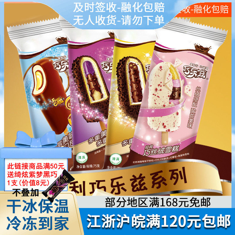 【新口味】伊利巧乐兹巧脆棒巧恋果冰淇淋脆皮雪糕冷饮冰激凌属于什么档次？