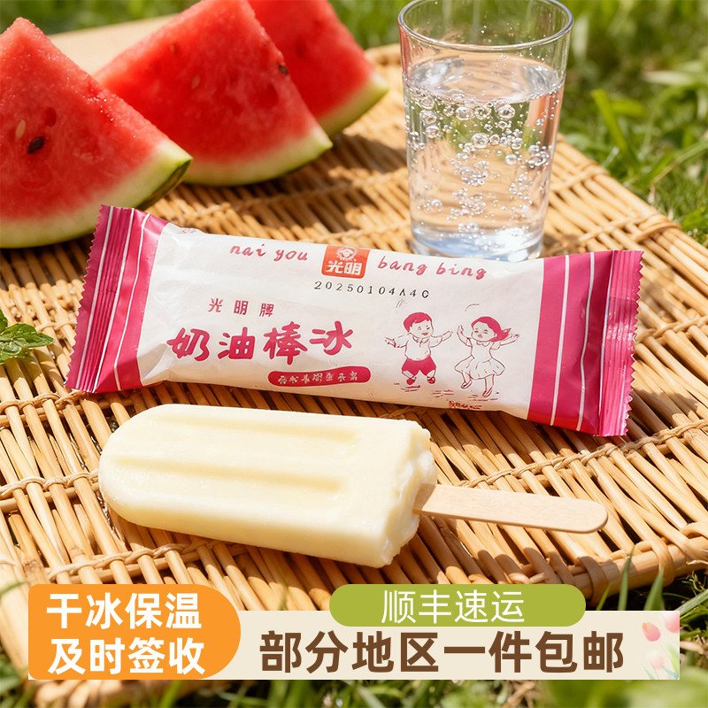 光明牌奶油棒冰68克40支顺丰包邮