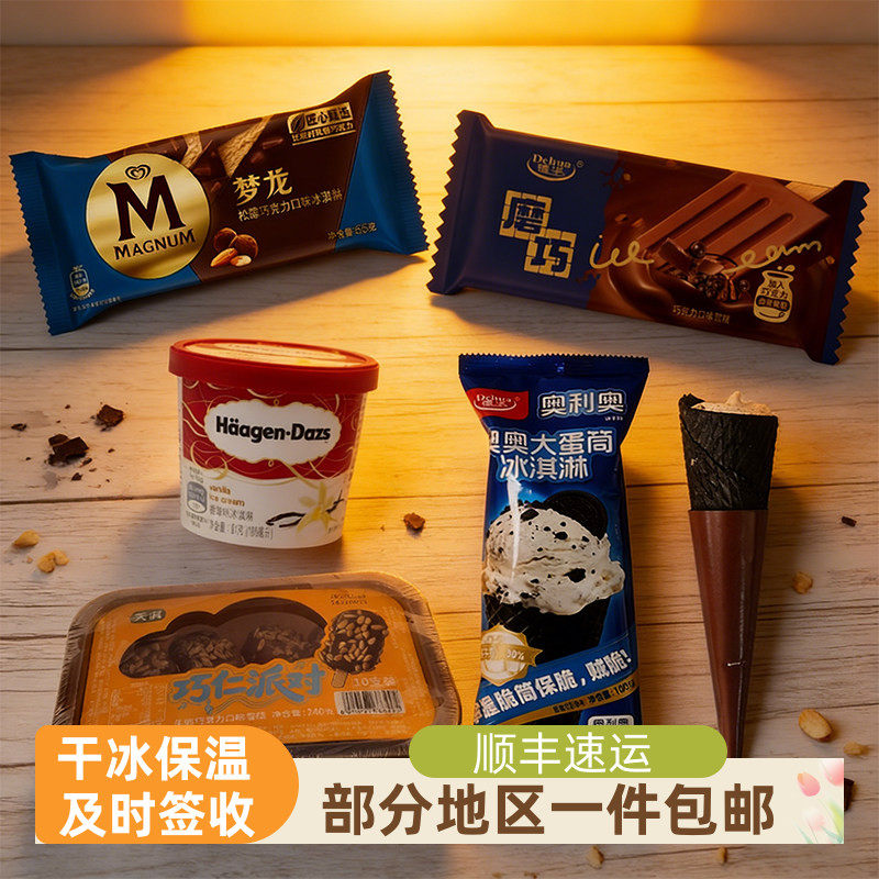 【24支顺丰包邮】梦龙松露哈根达斯巧仁派对磨巧蛋筒雪糕组合套餐