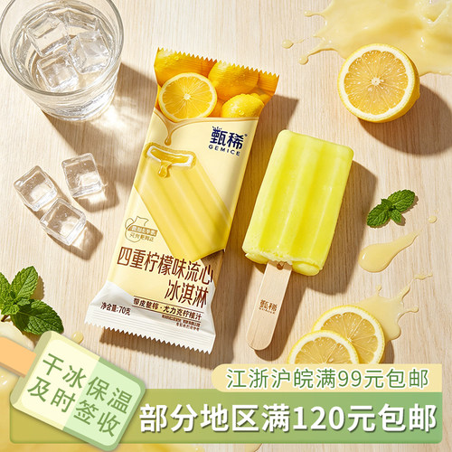 伊利甄稀四重柠檬味流心冰淇淋