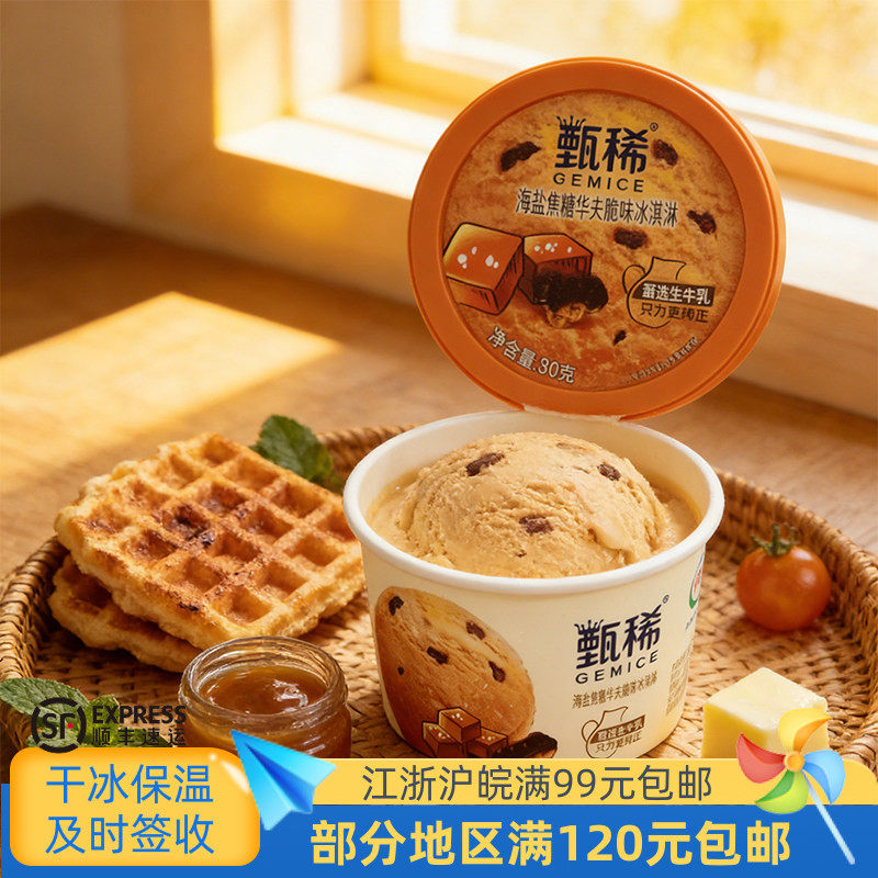 伊利甄稀海盐焦糖华夫饼冰淇淋图片