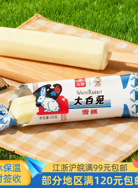 光明大白兔冰淇淋奶糖冰淇淋雪糕新品冰激凌冷饮65g5支