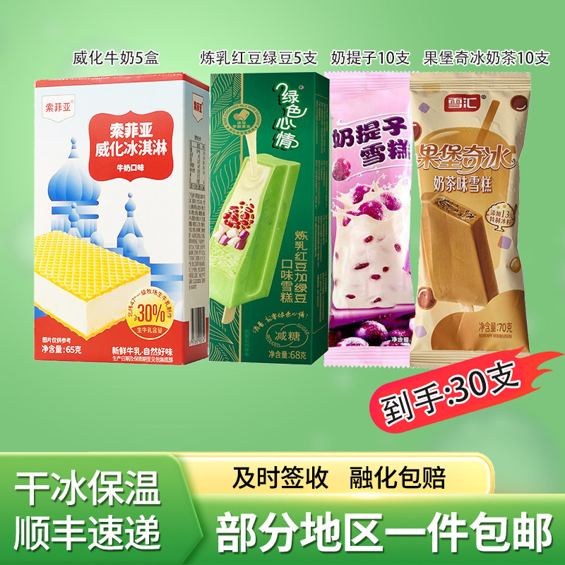 索菲亚威化牛奶绿色心情炼乳果堡奇冰奶茶雪糕冷饮30支顺丰包邮