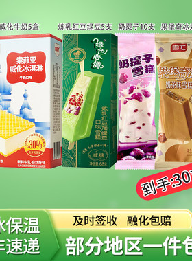 索菲亚威化牛奶绿色心情炼乳果堡奇冰奶茶雪糕冷饮30支顺丰包邮