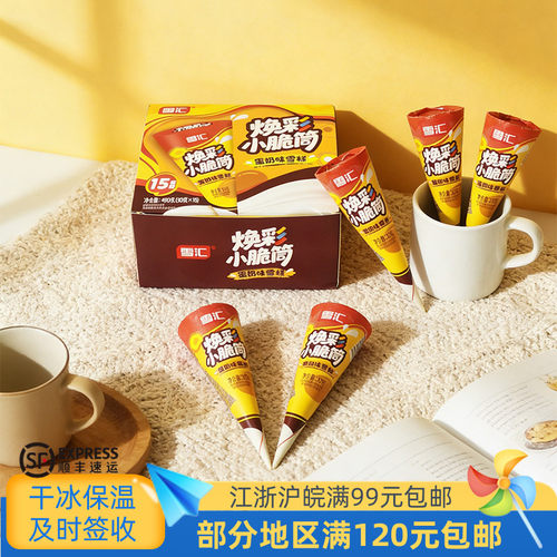 雪汇焕彩小脆筒雪糕1盒15支450克