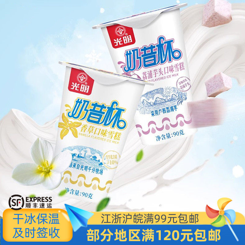 光明奶昔杯香草荔浦芋头口味雪糕冷饮冰淇淋90克