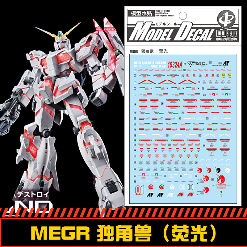 (中环水贴19324a)megr size 1/48 rx-0 独角兽 高达模型 贴纸荧光