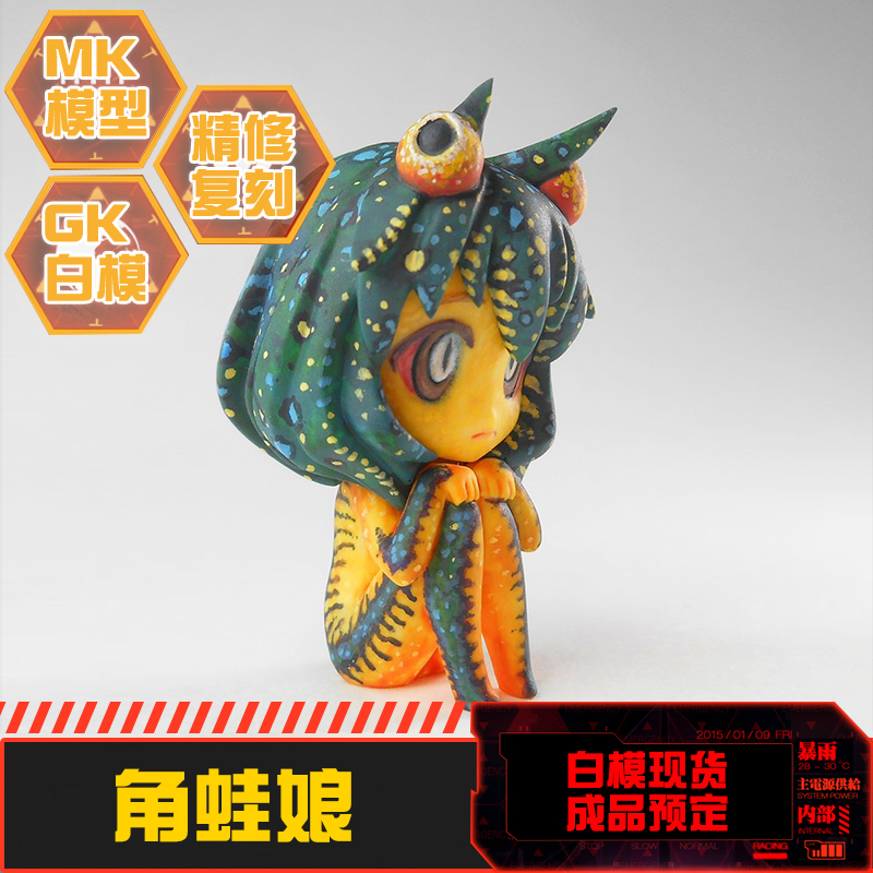 MK模型 现货gk 白模 大山竜 龙 WF 2018冬 会场限定 角蛙娘