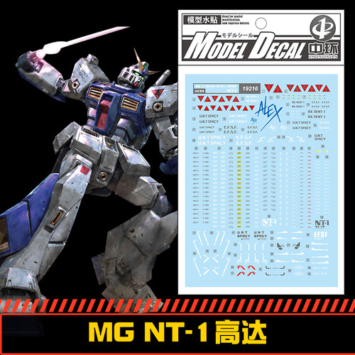 (中环19216)MG 1/100RX-78 高达NT-1 NT-1VER2.0 Alex 模型水贴纸