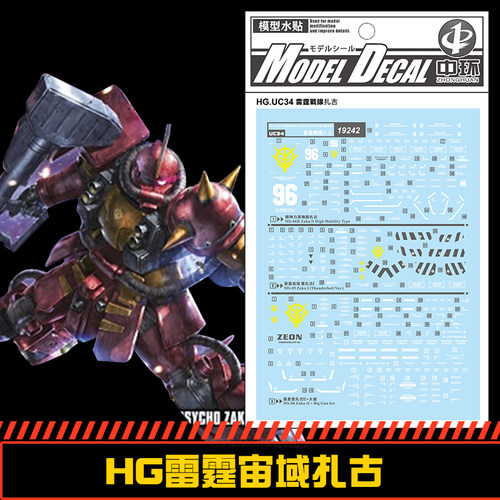 (中环19242)HG HGGT1/144 雷霆宙域高机动型精神力扎古中环水贴纸