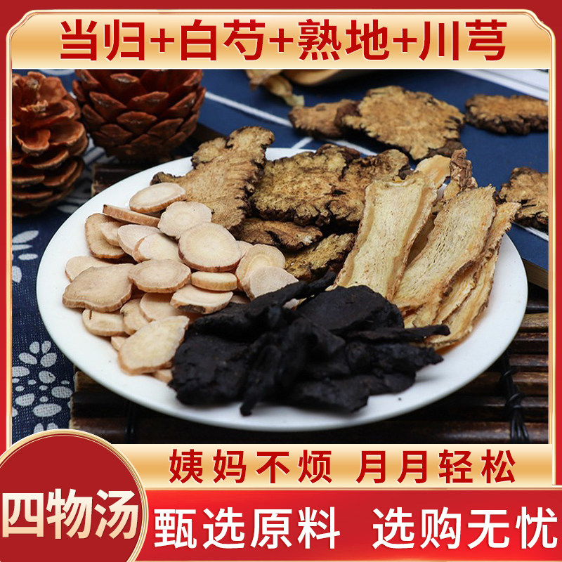 四物汤中药材川芎白芍四物原材料包熟地当归熟四四物汤天然中药材