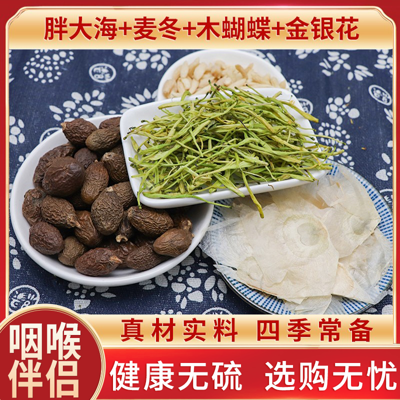 胖大海麦冬木蝴蝶金银花玉蝴蝶双花天然中药材咽喉原材料正品包邮