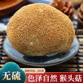 猴头菇250g克 包邮 中药材东北特产干干货猴头菇粉菌菇新货干猴头菇