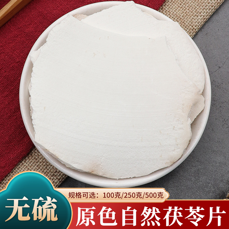茯苓片正品中药材500g克纯天然无硫生切太阳晒干薄片深山茯苓包邮