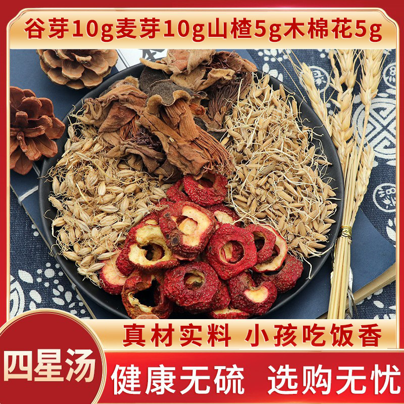 小儿四星汤谷芽麦芽山楂木棉花中药材原材料独立包装煮水泡水包邮