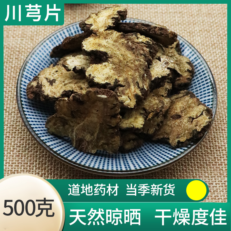 中药材川芎片500g包邮川芎片纯生态川芎整个子可切川芎片川芎粉