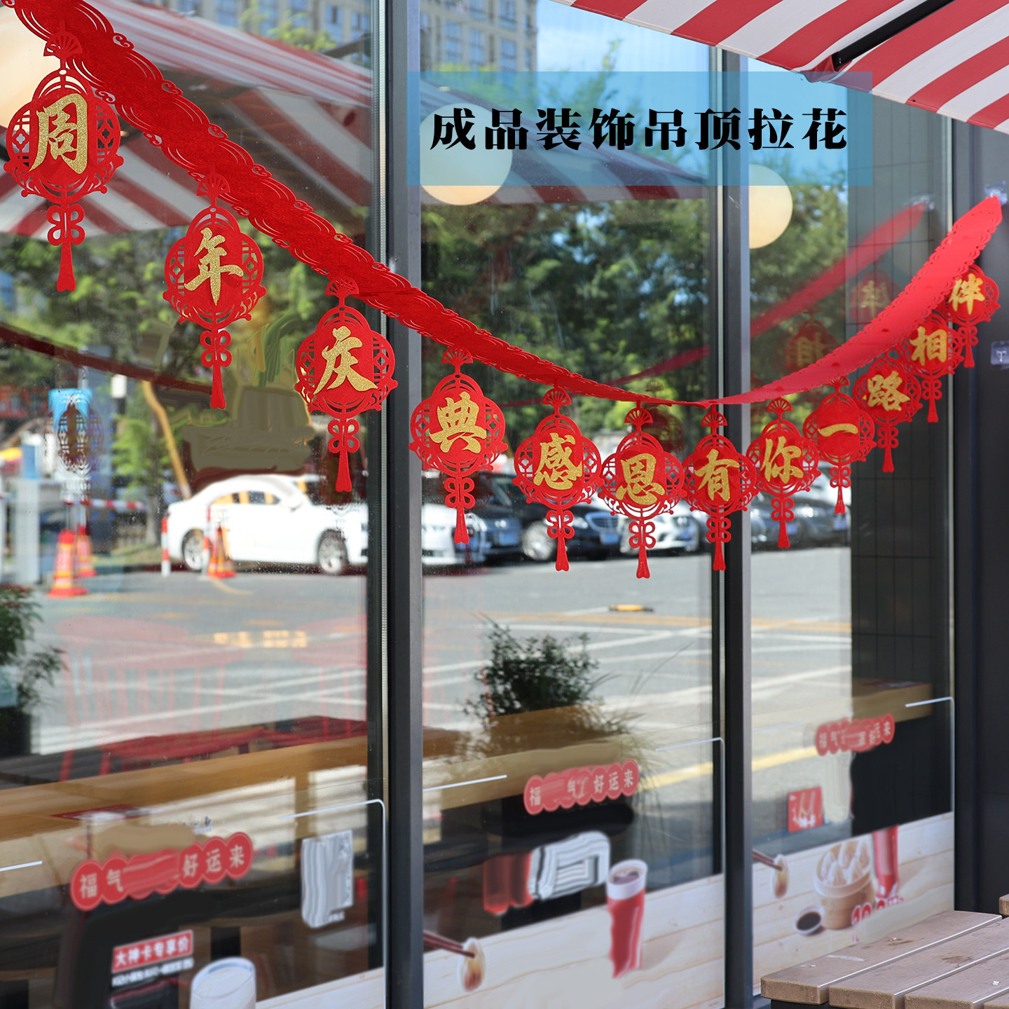 成品周年庆典拉花公司开业店庆活动装饰拉旗氛围场景布置室内挂饰