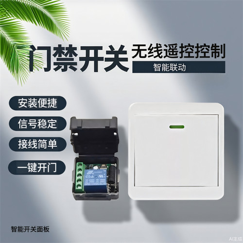 12V无线门禁遥控器点动自锁开关