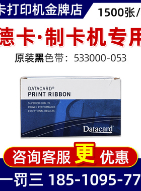 533000-053 黑色带 Datacard证卡机德卡CP40色带CP60CP80原装正品