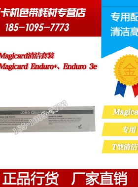 magicard ENDURO 3e清洁卡法高p310e T形清洁卡xr260清洁卡ing171